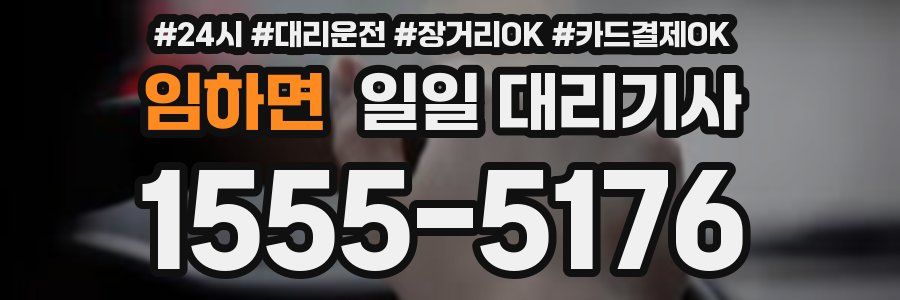 임하면 일일 대리기사