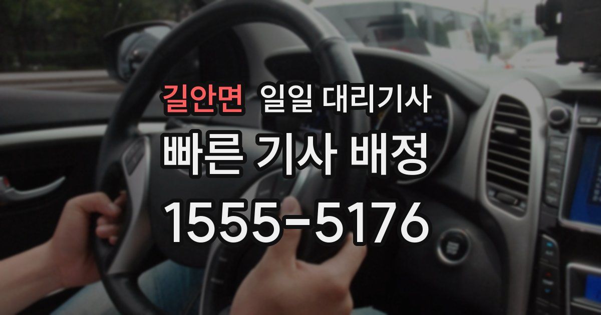 길안면 일일 대리기사