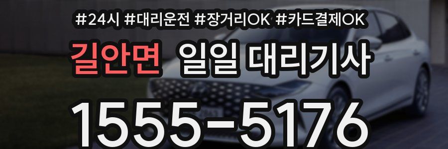길안면 일일 대리기사