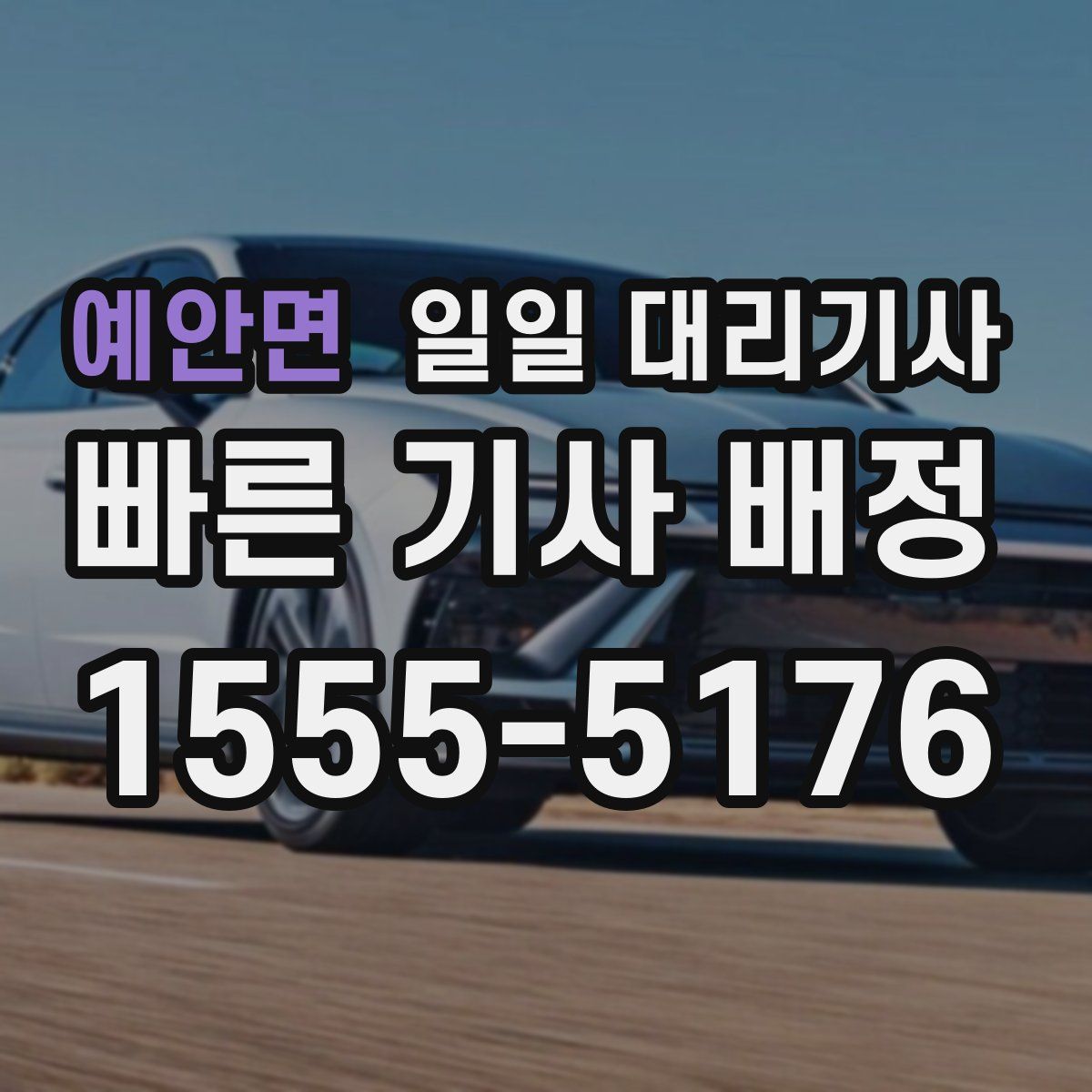 예안면 일일 대리기사