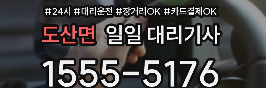 도산면 일일 대리기사
