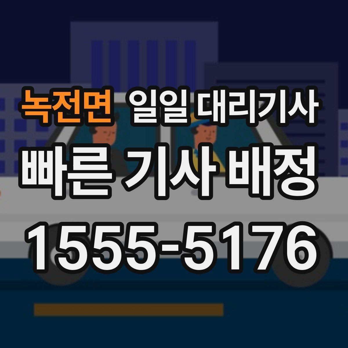 녹전면 일일 대리기사 비슷해 보여도 다른 서비스 포인트