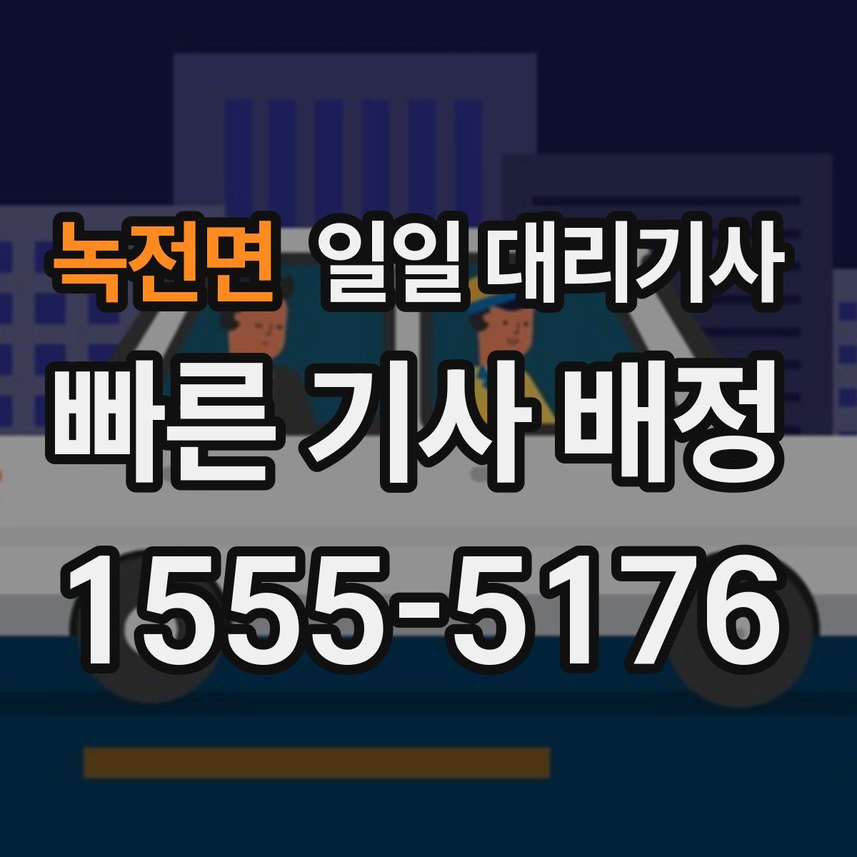 녹전면 일일 대리기사