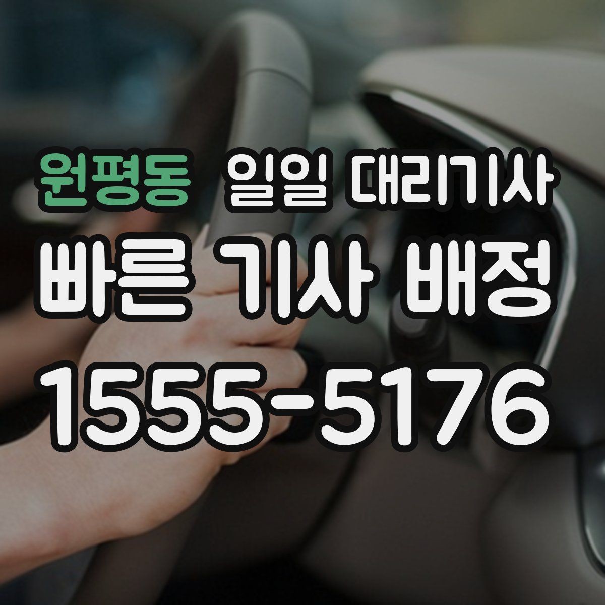 원평동 일일 대리기사 이용 후 후기에서 자주 언급되는 점