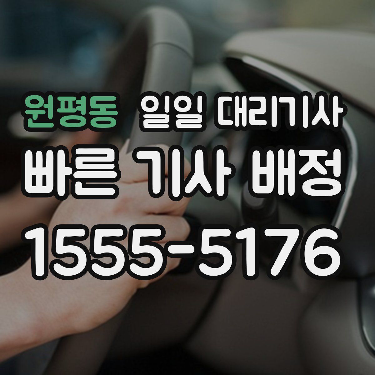 원평동 일일 대리기사