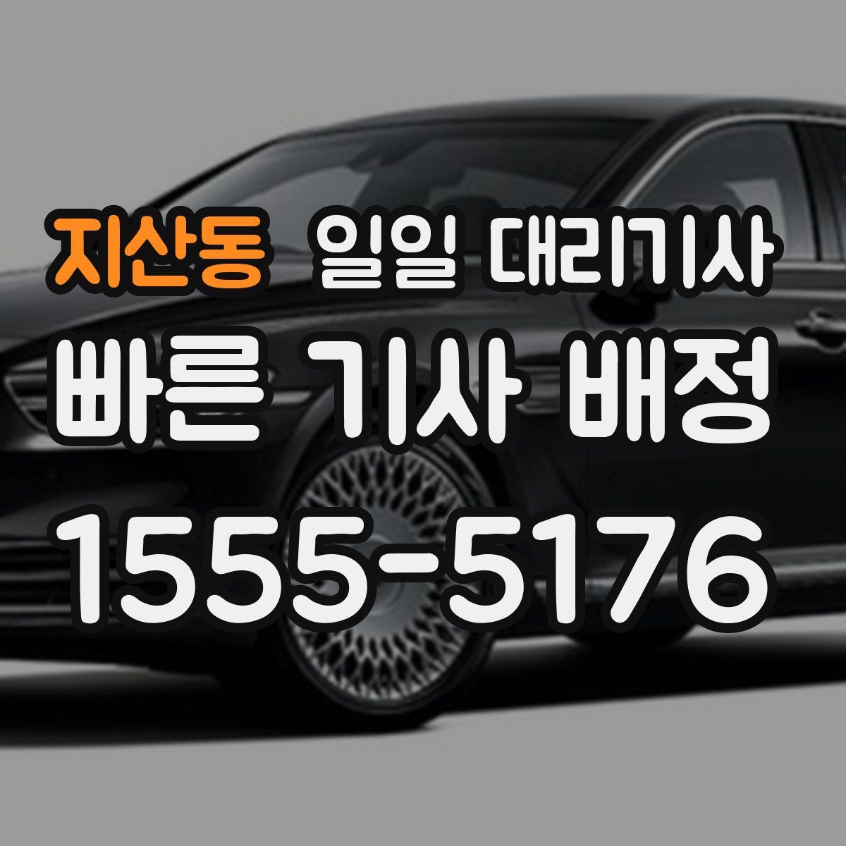 지산동 일일 대리기사