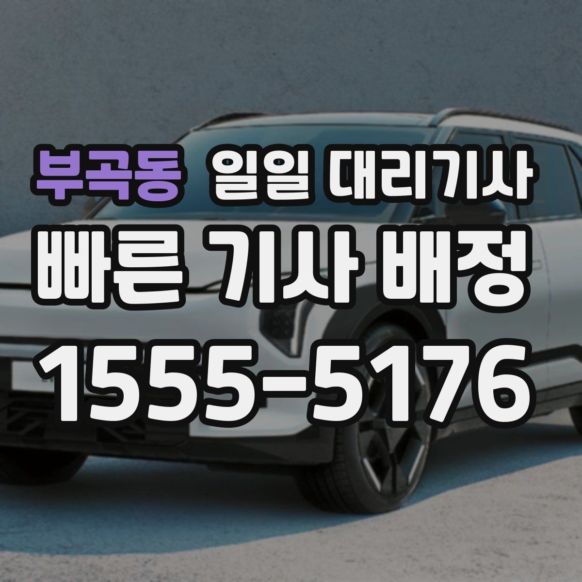 부곡동 일일 대리기사