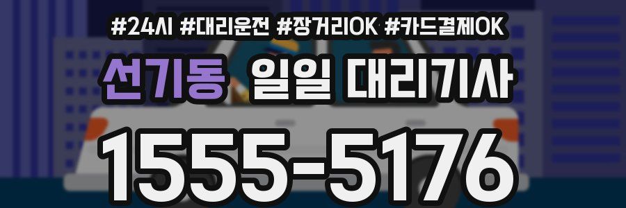 선기동 일일 대리기사
