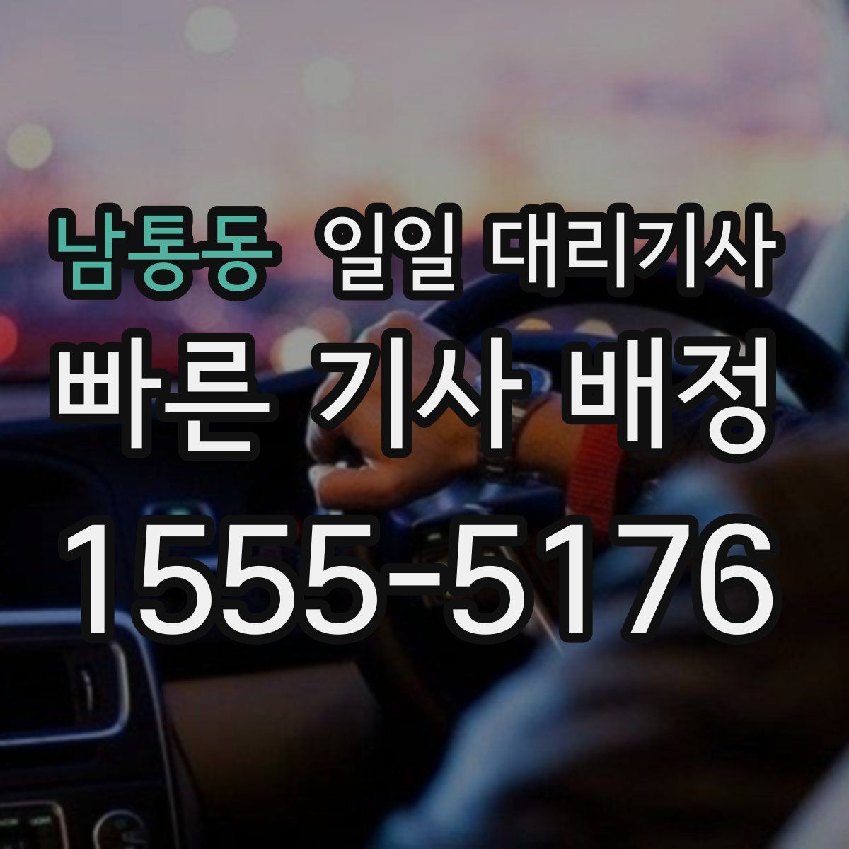 남통동 일일 대리기사