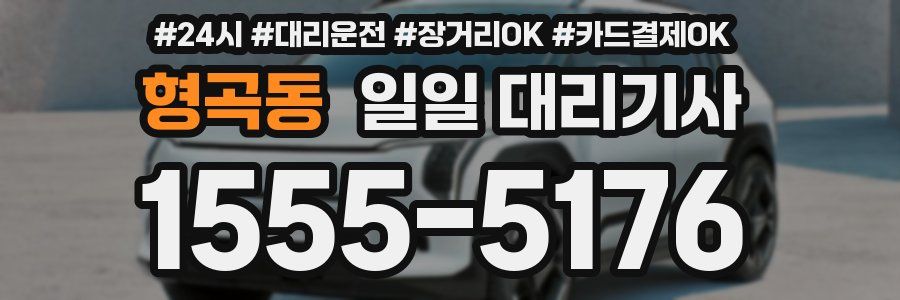 형곡동 일일 대리기사