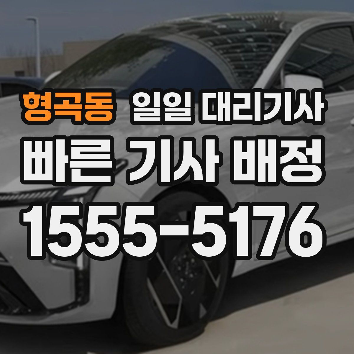 형곡동 일일 대리기사
