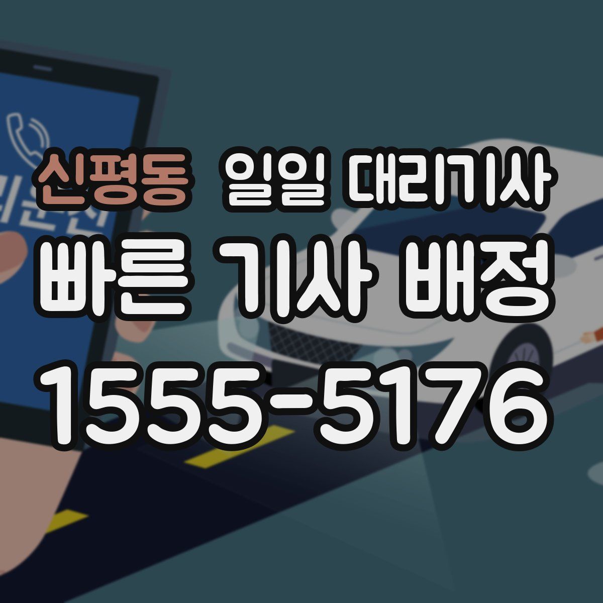 신평동 일일 대리기사