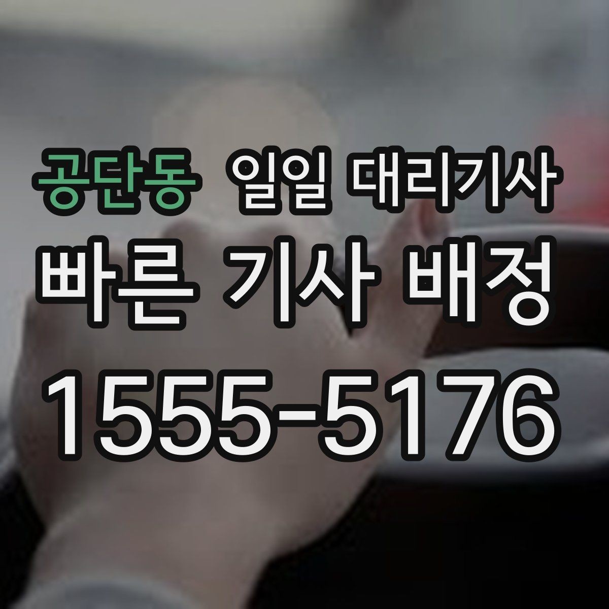 공단동 일일 대리기사 서비스 활용이 필요한 대표 사례