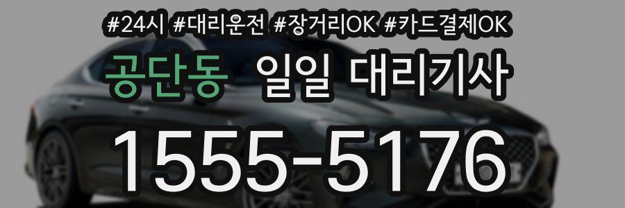 공단동 일일 대리기사
