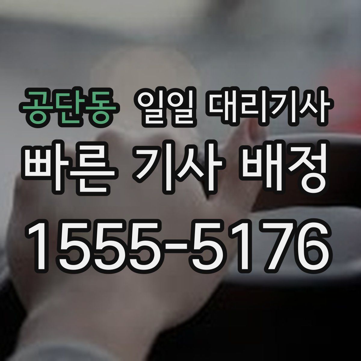 공단동 일일 대리기사