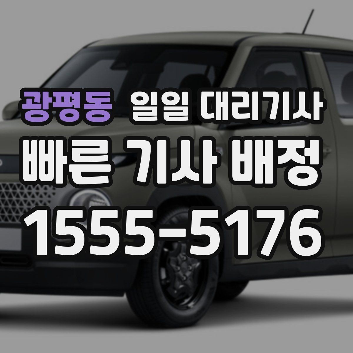 광평동 일일 대리기사 필요한 상황별로 달라지는 신청 방법