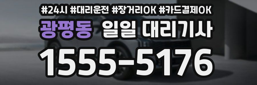 광평동 일일 대리기사