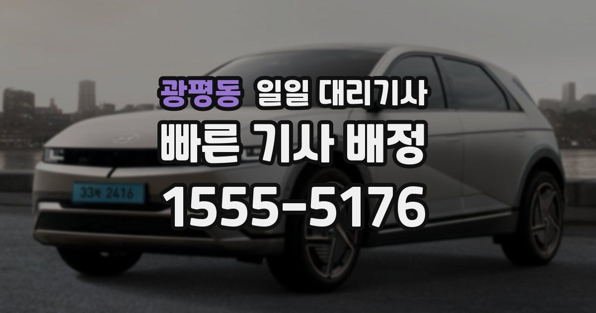 광평동 일일 대리기사