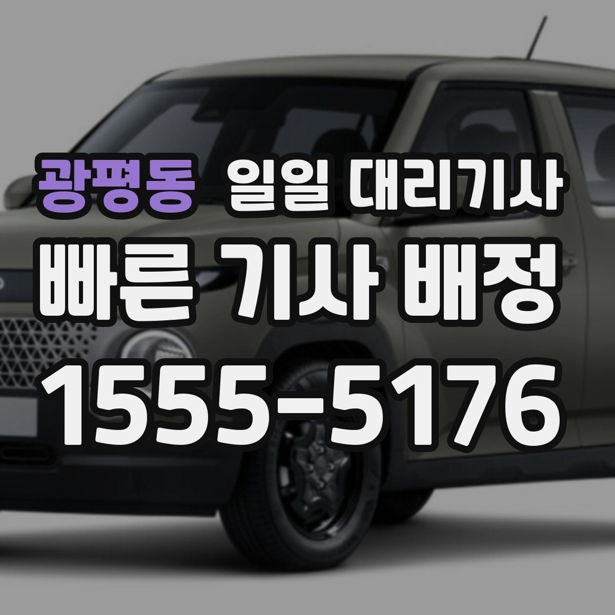 광평동 일일 대리기사