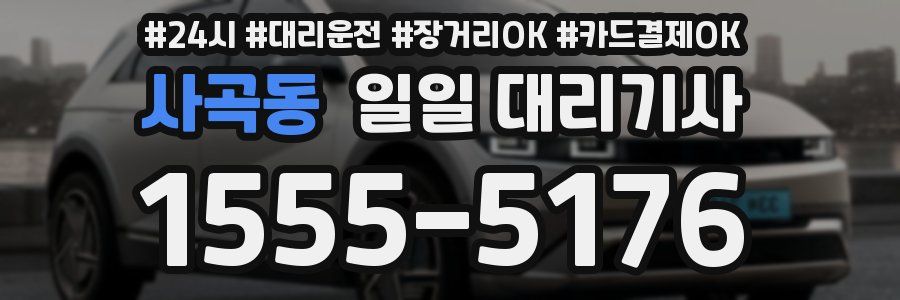 사곡동 일일 대리기사