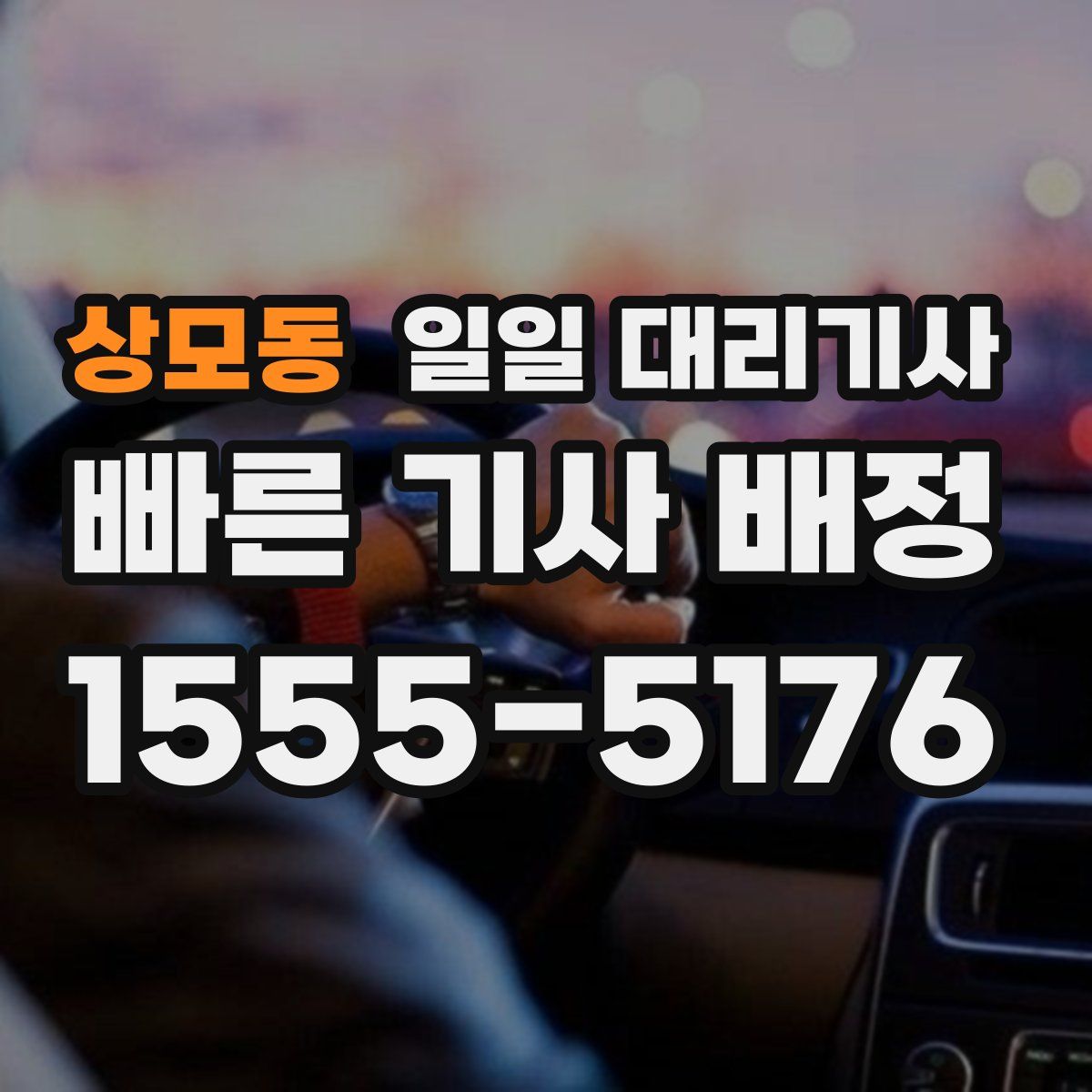 상모동 일일 대리기사