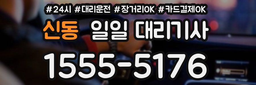 신동 일일 대리기사