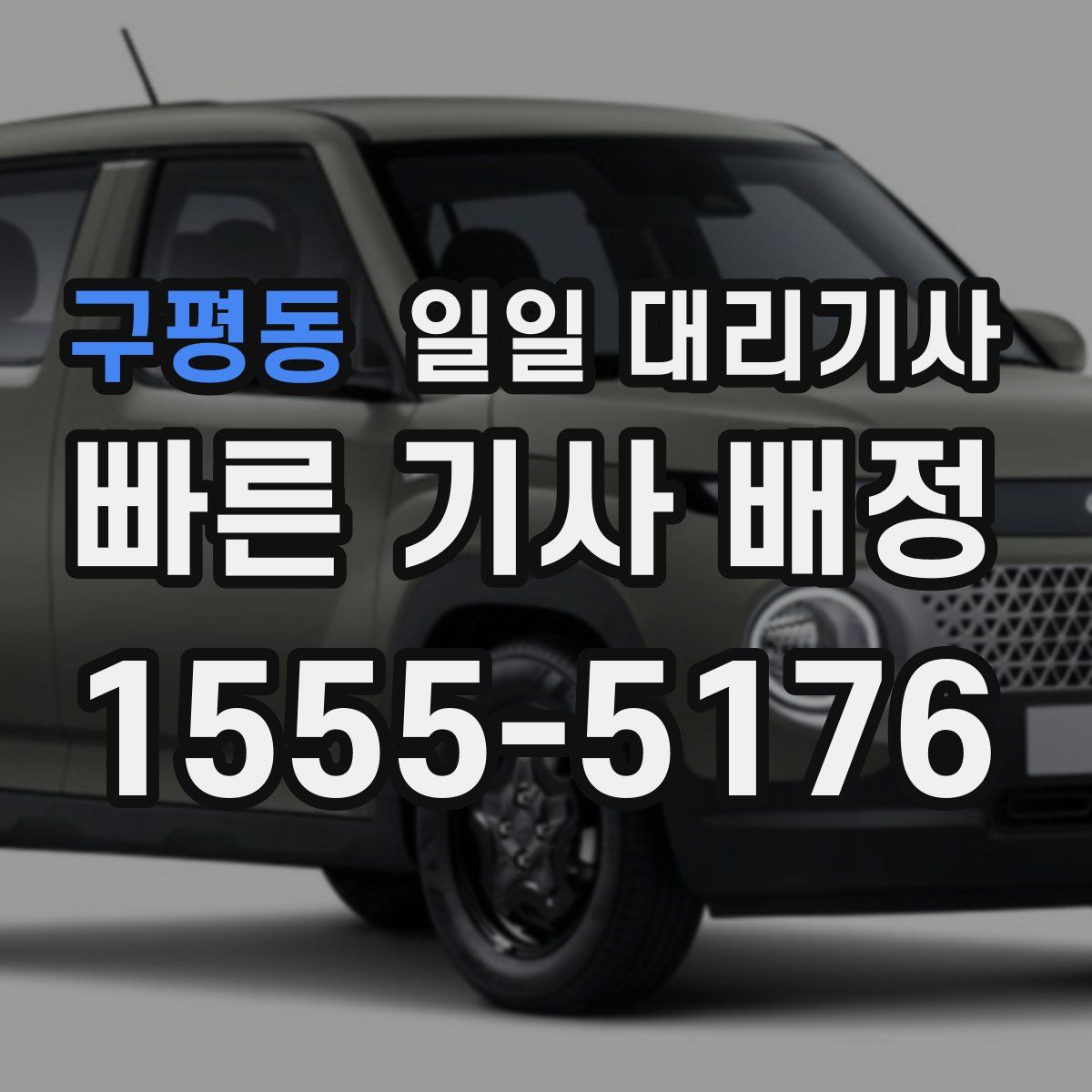 구평동 일일 대리기사