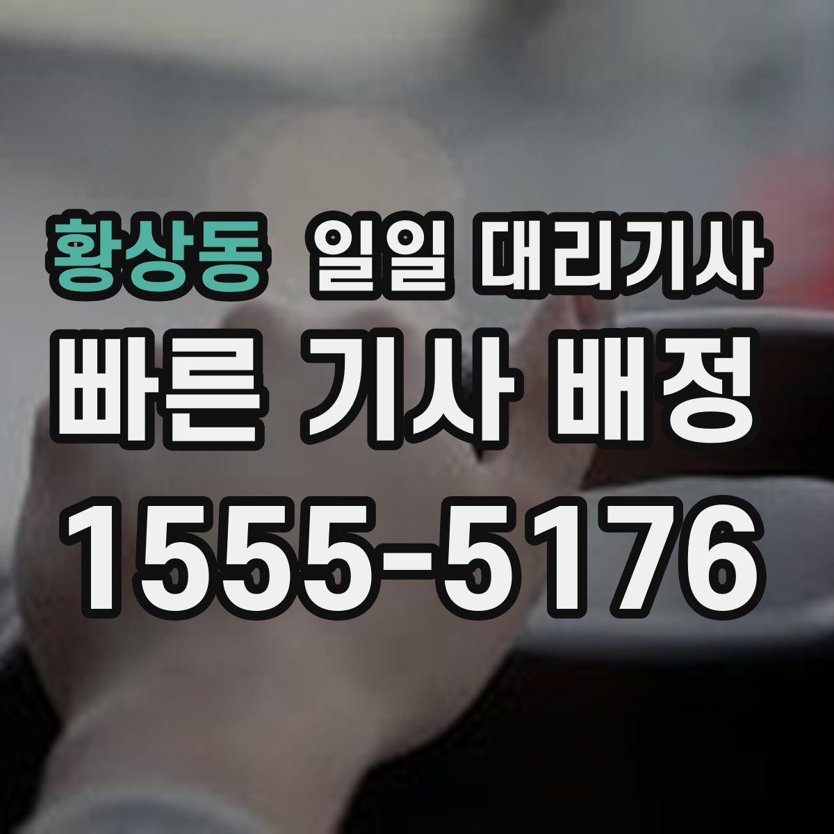황상동 일일 대리기사