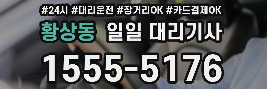 황상동 일일 대리기사
