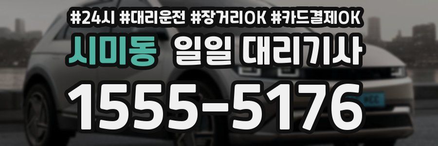 시미동 일일 대리기사