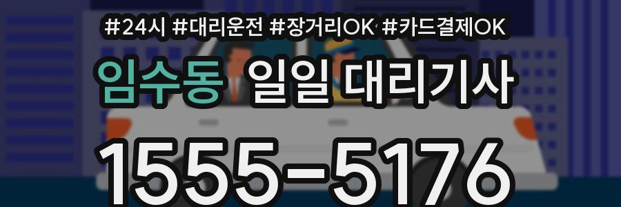 임수동 일일 대리기사