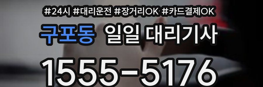 구포동 일일 대리기사