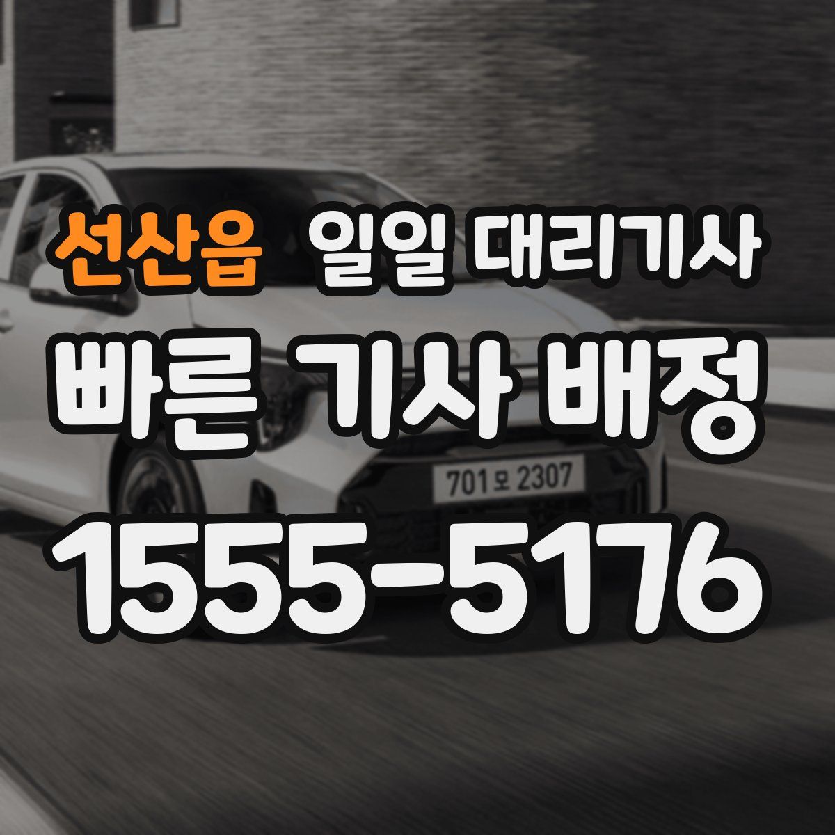 선산읍 일일 대리기사