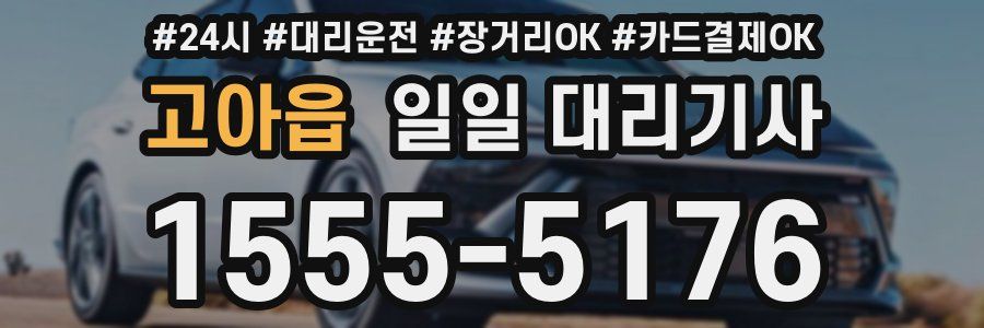 고아읍 일일 대리기사