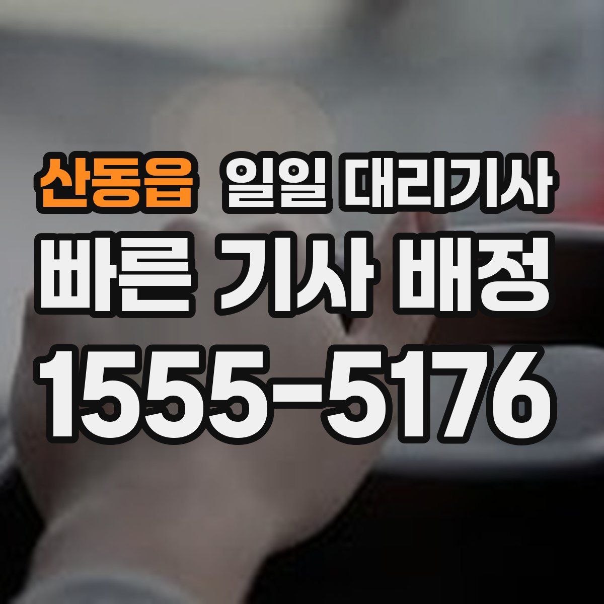산동읍 일일 대리기사