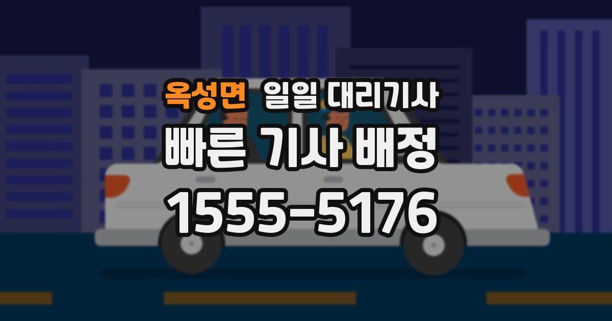 옥성면 일일 대리기사