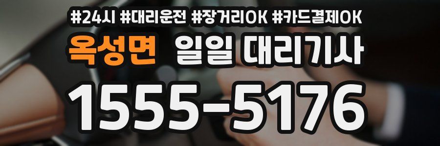 옥성면 일일 대리기사