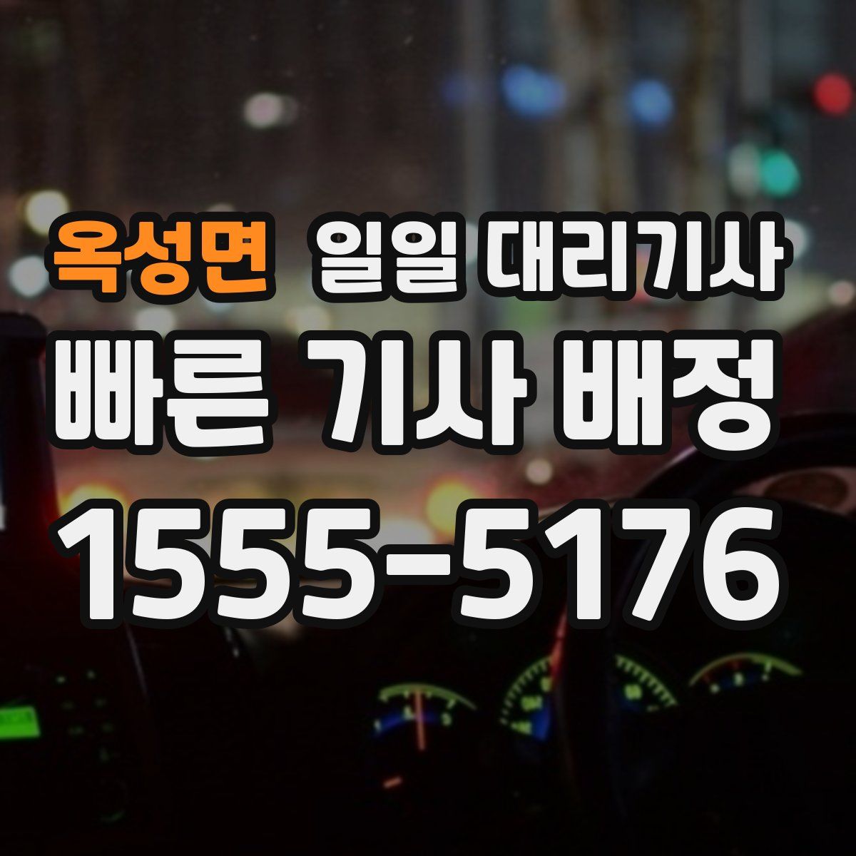 옥성면 일일 대리기사