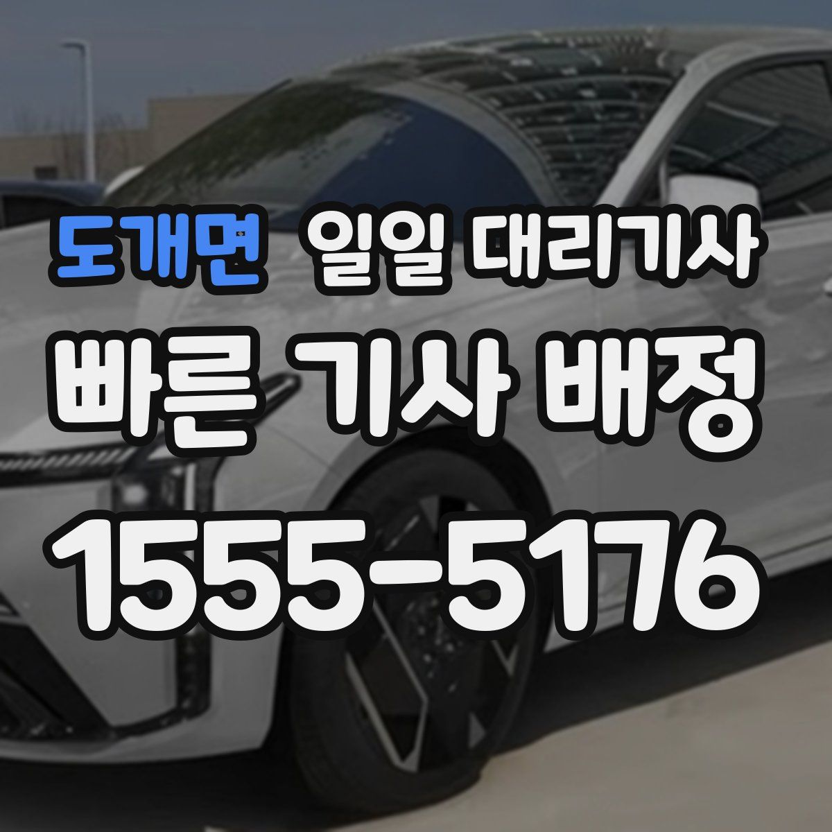 도개면 일일 대리기사
