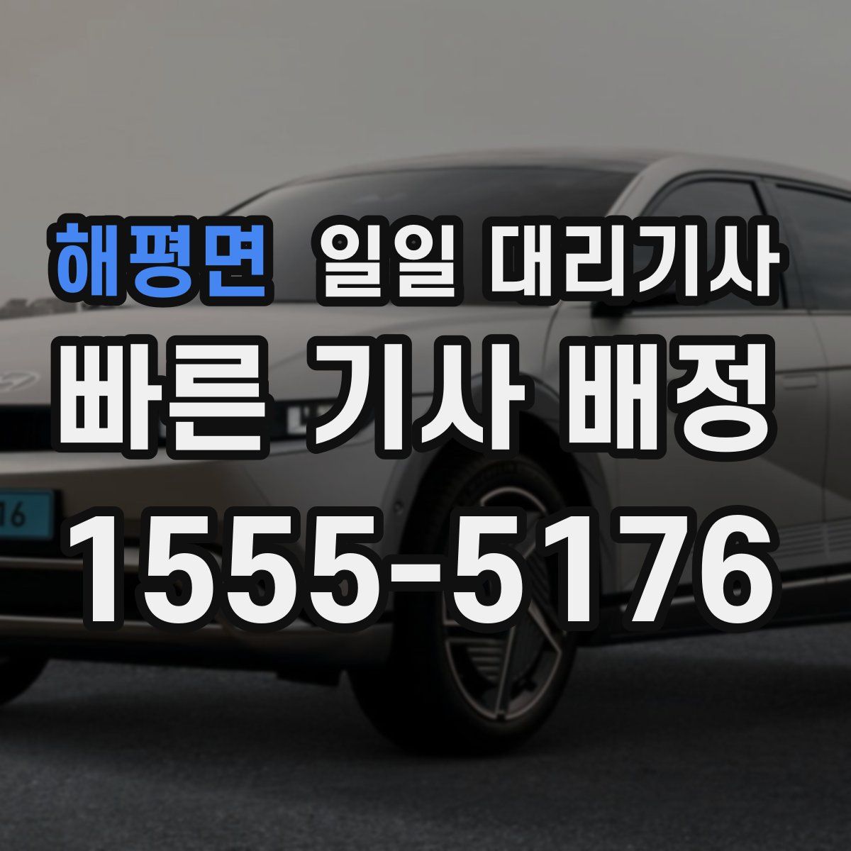해평면 일일 대리기사