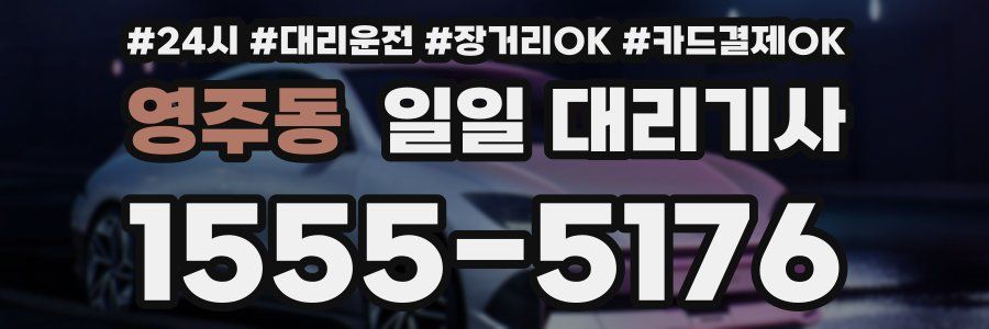 영주동 일일 대리기사