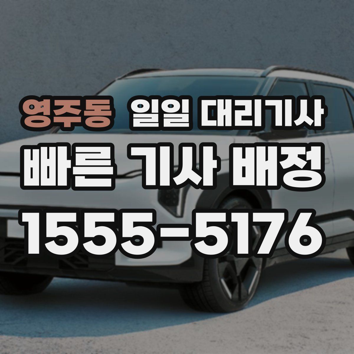 영주동 일일 대리기사