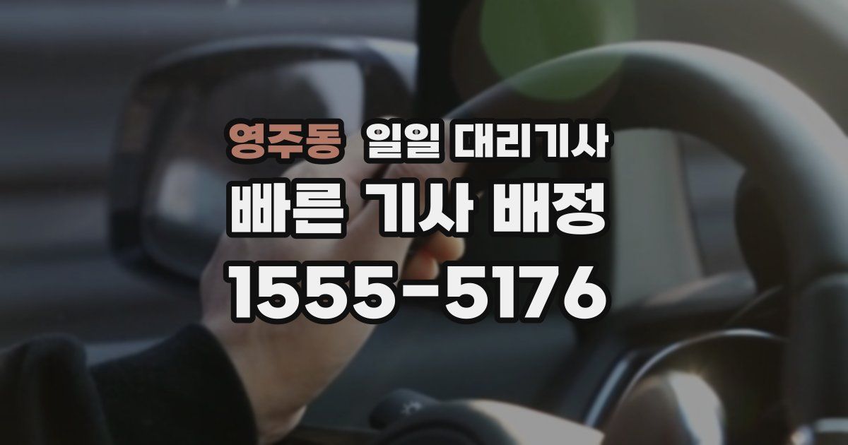 영주동 일일 대리기사
