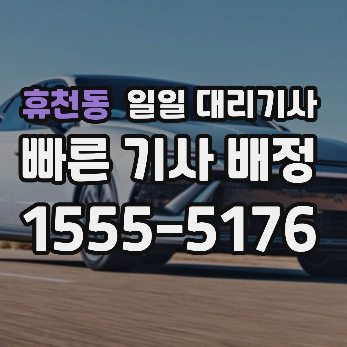 휴천동 일일 대리기사