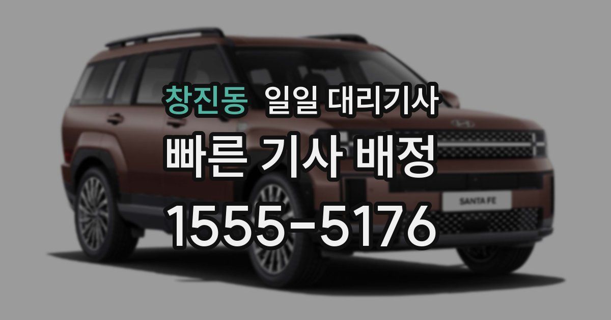 창진동 일일 대리기사