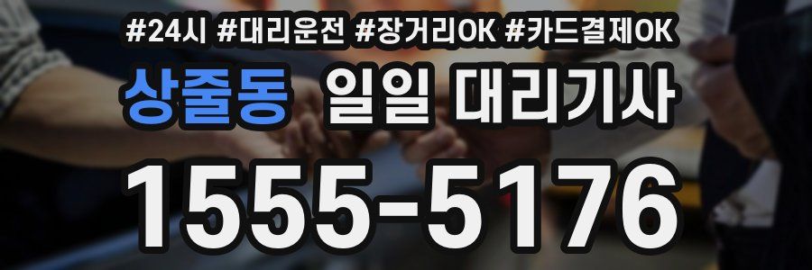 상줄동 일일 대리기사