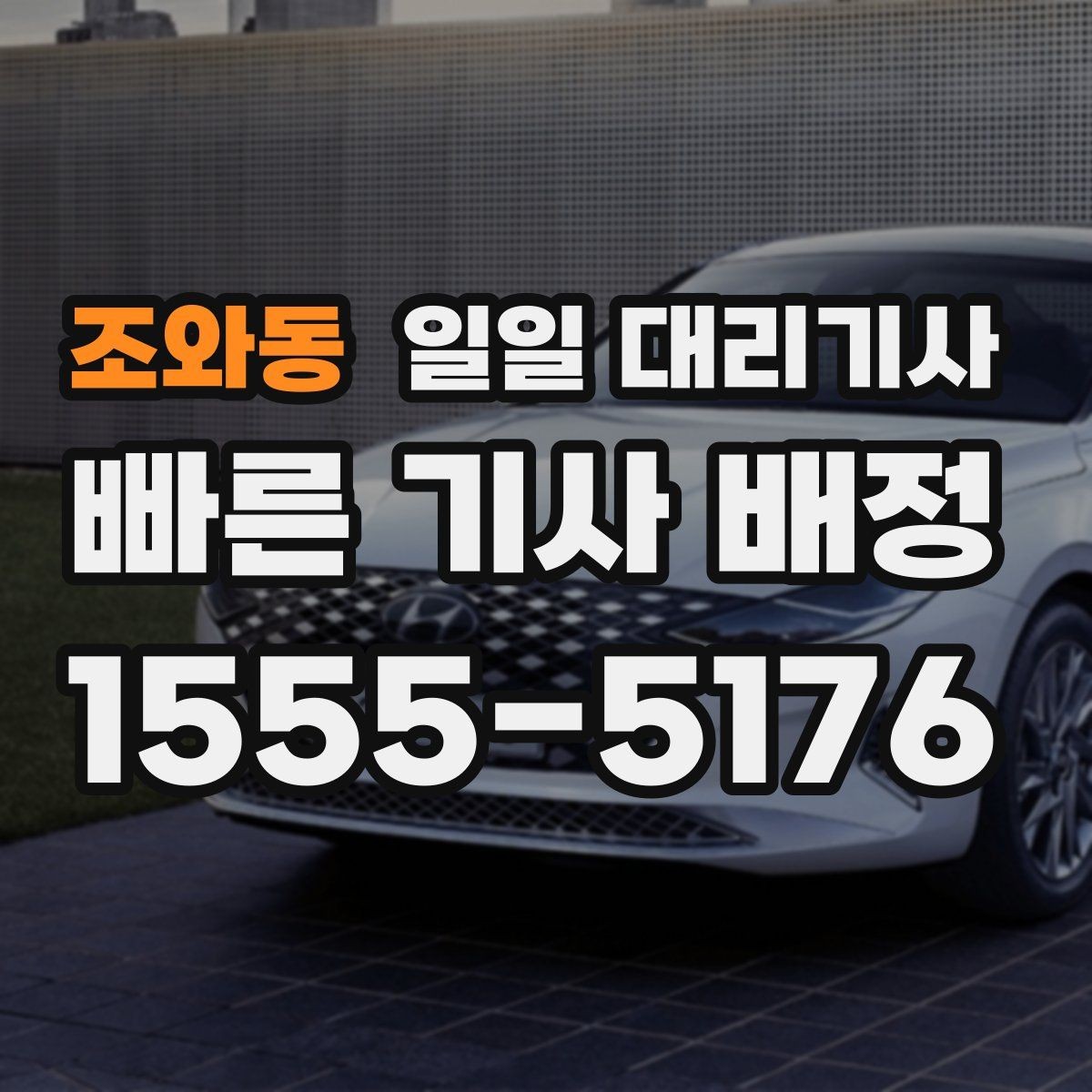 조와동 일일 대리기사 장거리와 단거리 이용 기준은 어떻게 다를까