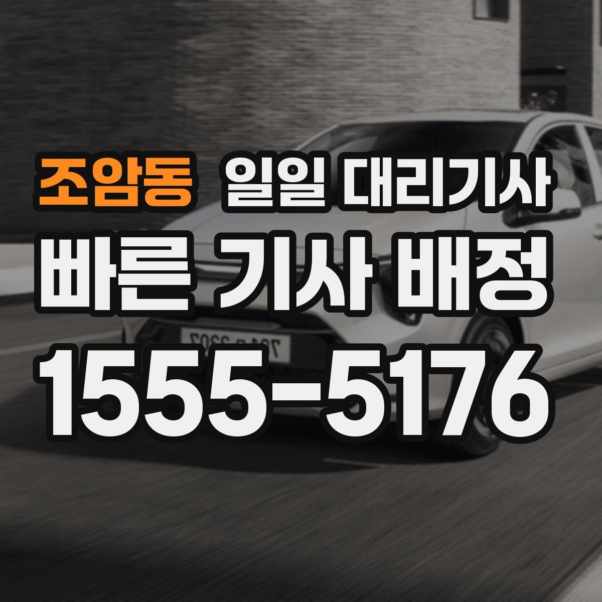 조암동 일일 대리기사