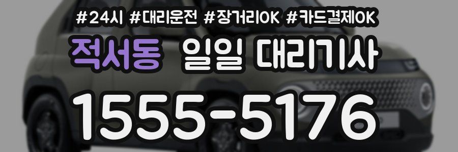 적서동 일일 대리기사