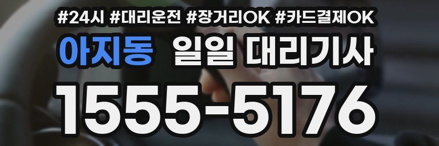 아지동 일일 대리기사